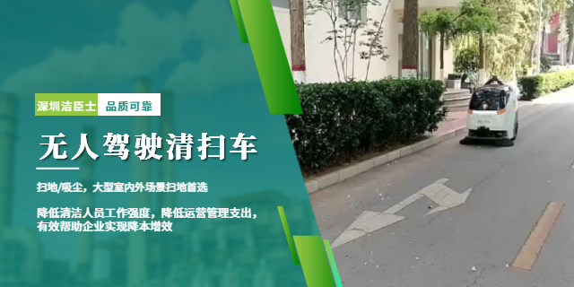 潔臣士無人駕駛清掃車：賦能工業(yè)園區(qū)清潔升級，解鎖智能運維新范式